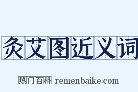 灸艾图近义词是什么意思的图片